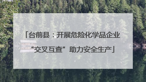 台前县：开展危险化学品企业“交叉互查”助力安全生产